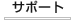 �T�|�[�g