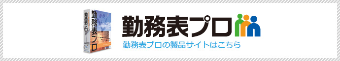 勤務表プロ 勤務表作成ソフトウェア　勤務表プロの製品サイトはこちら