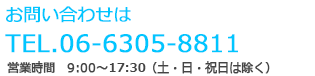 各種サービスに関するお問い合せは　TEL.06-6305-8811　営業時間　9:00～17:30（土・日・祝日は除く）