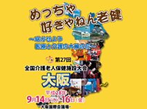 第27回全国介護老人保健施設大会　大阪