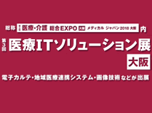 メディカル ジャパン 2018 大阪 (第3回 医療ＩＴソリューション展)