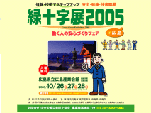 緑十字展2005