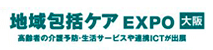 第４回地域包括ケアEXPO大阪 （第5回 医療と介護の総合展 大阪 内）