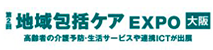 第２回地域包括ケアEXPO大阪 （第5回 医療と介護の総合展 大阪 内）