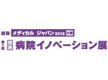 メディカル ジャパン 2015 大阪 (第1回 関西 病院イノベーション展)