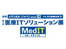 メディカル ジャパン 2016 大阪 (第1回 医療ＩＴソリューション展)