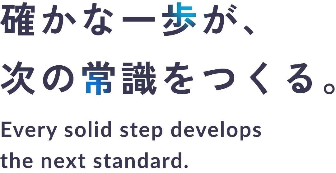 確かな一歩が、次の常識を作る